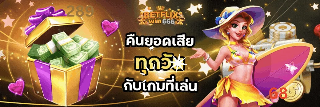 เบทฟิก win666 โบนัสวันเกิด คืนยอดเสียสล็อต