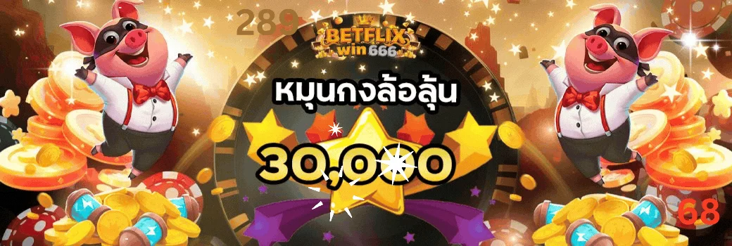 Betflixwin666 สล็อตเว็บตรงไม่ผ่านเอเย่นต์ โปรโมชั่นใหม่