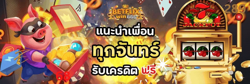 Betflixwin666 สล็อตออนไลน์เว็บตรง เกมแตกง่าย PG Slot Pragmatic